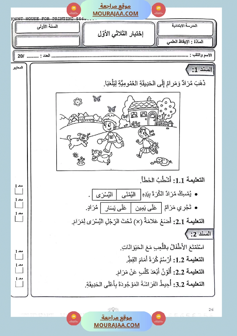 كتاب امتحانات مع الاصلاح السنة الأولى ابتدائي الثلاثي الاول