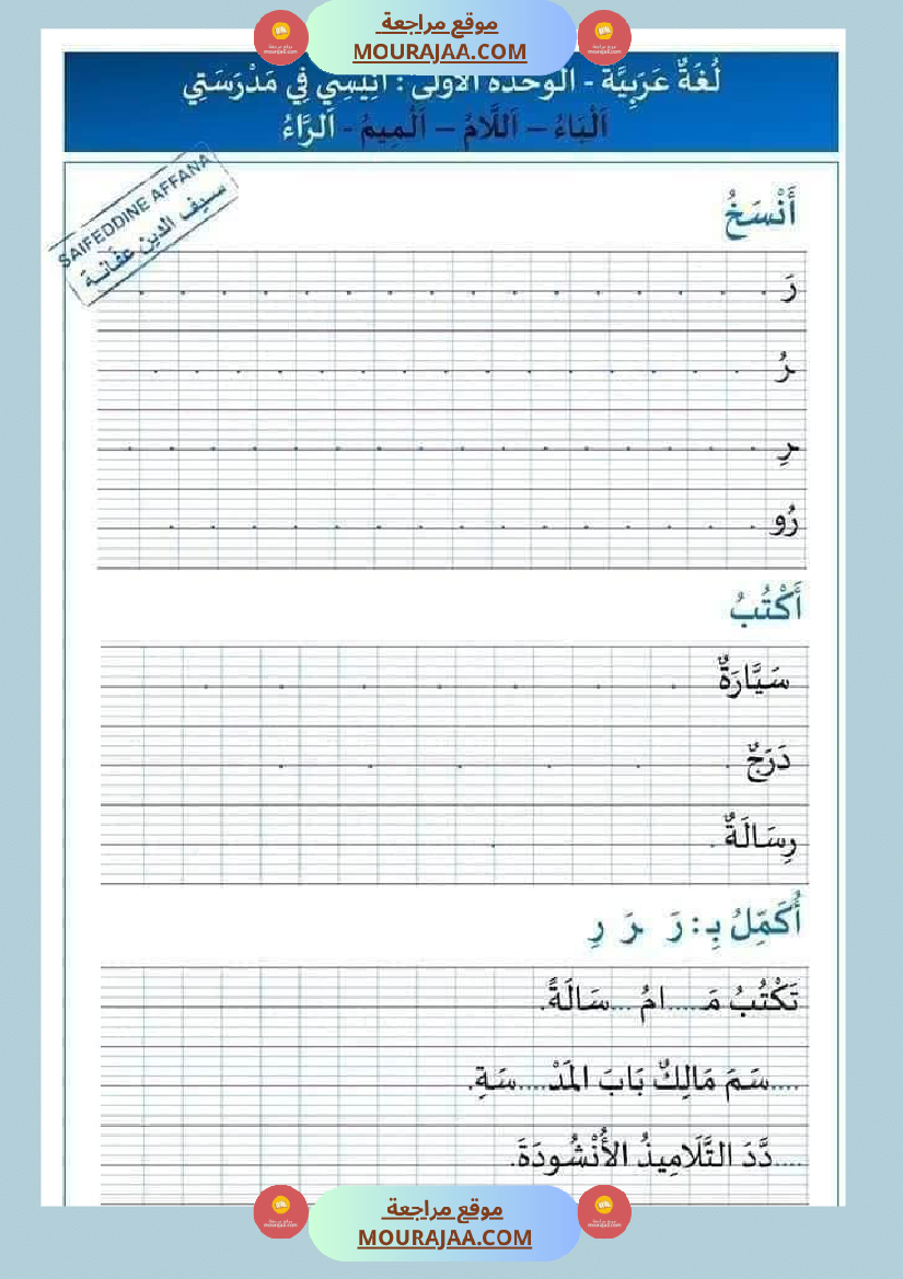 كراس العطلة لتلاميذ السنة الأولى ابتدائي