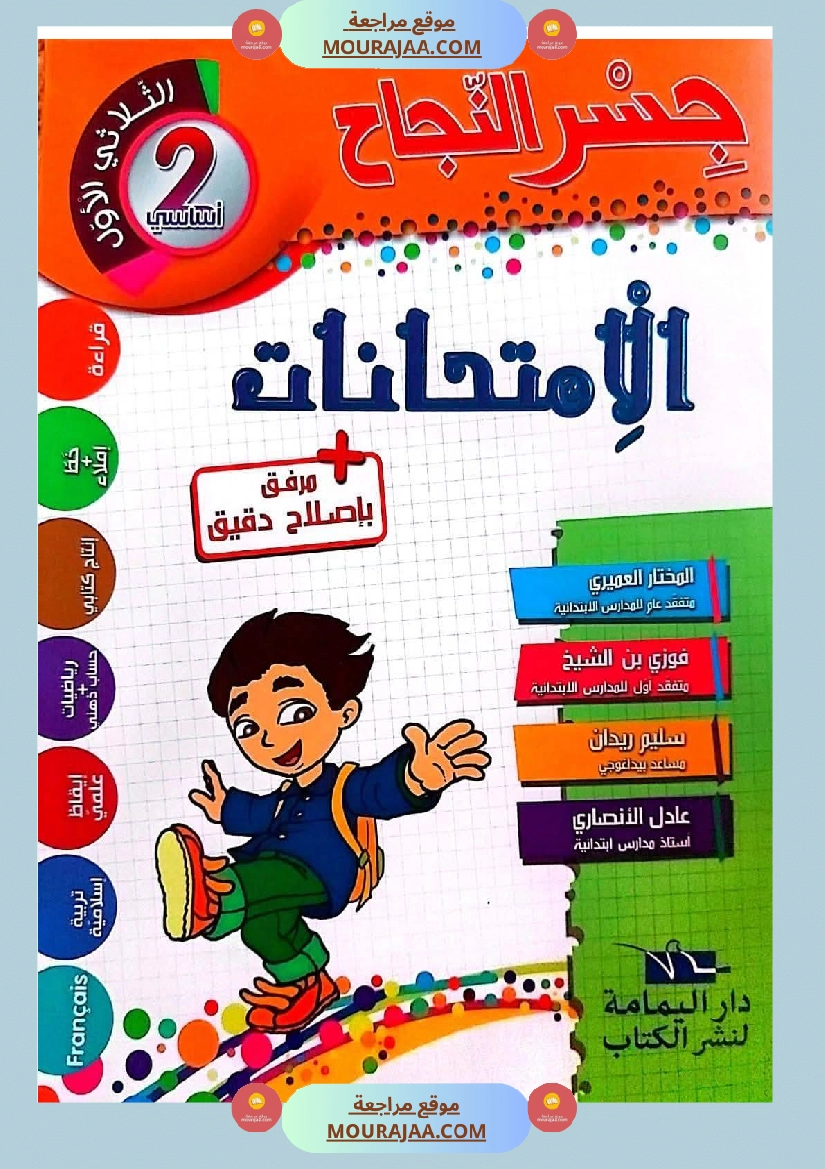 امتحانات جسر النجاح السنة ثانية الثلاثي الأول