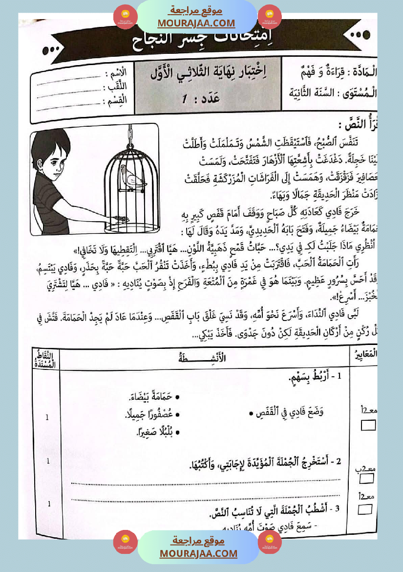 امتحانات جسر النجاح السنة ثانية الثلاثي الأول