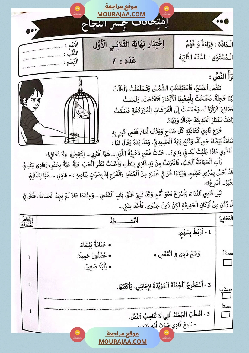 امتحانات جسر النجاح السنة ثانية الثلاثي الأول