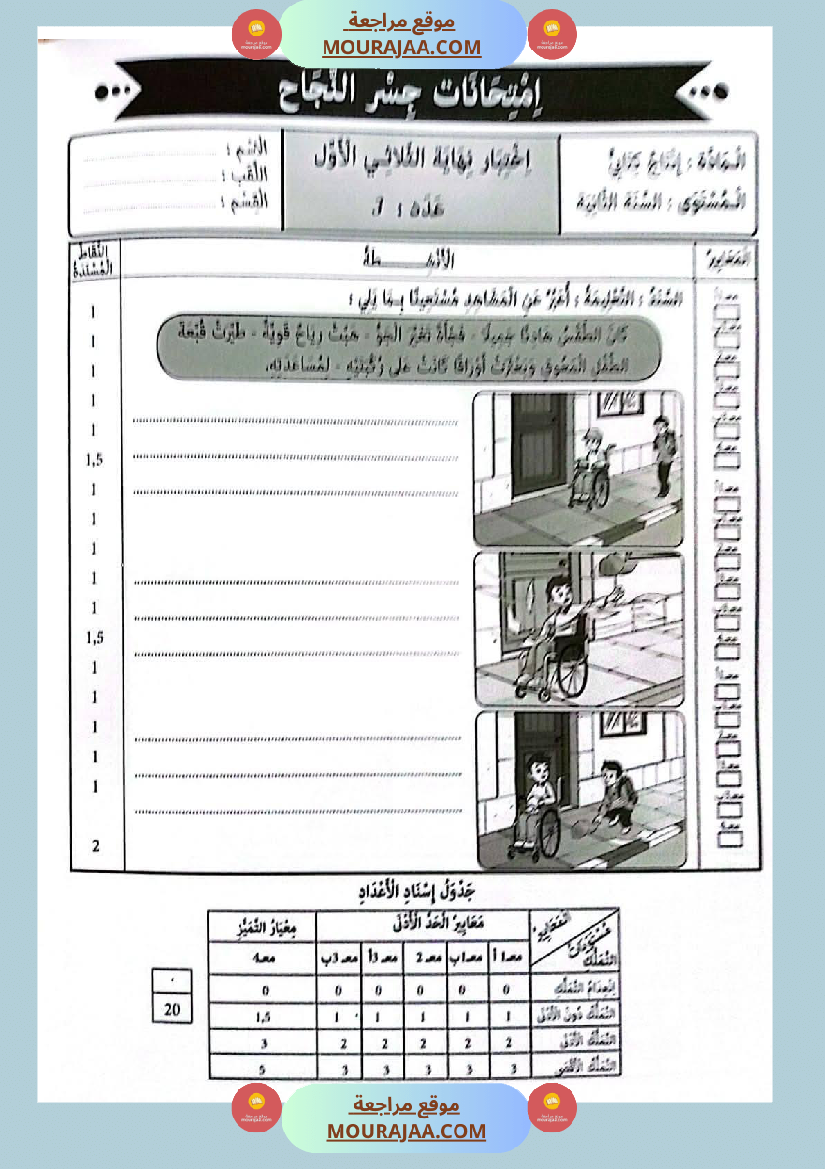 امتحانات جسر النجاح السنة ثانية الثلاثي الأول