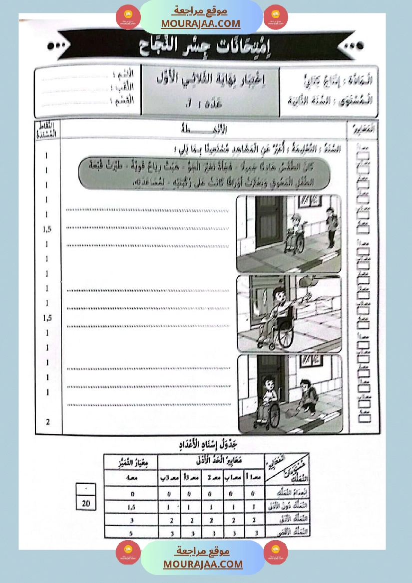 امتحانات جسر النجاح السنة ثانية الثلاثي الأول