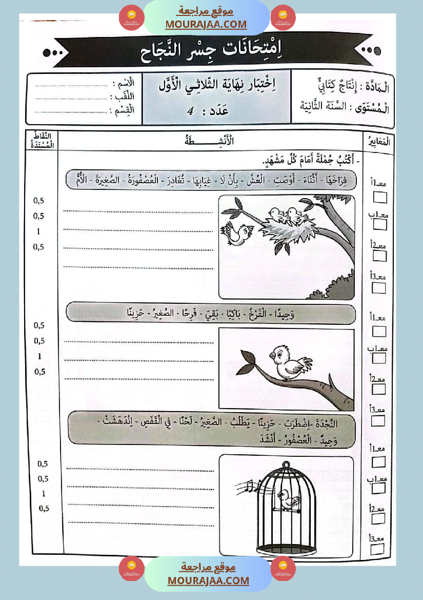 امتحانات جسر النجاح السنة ثانية الثلاثي الأول