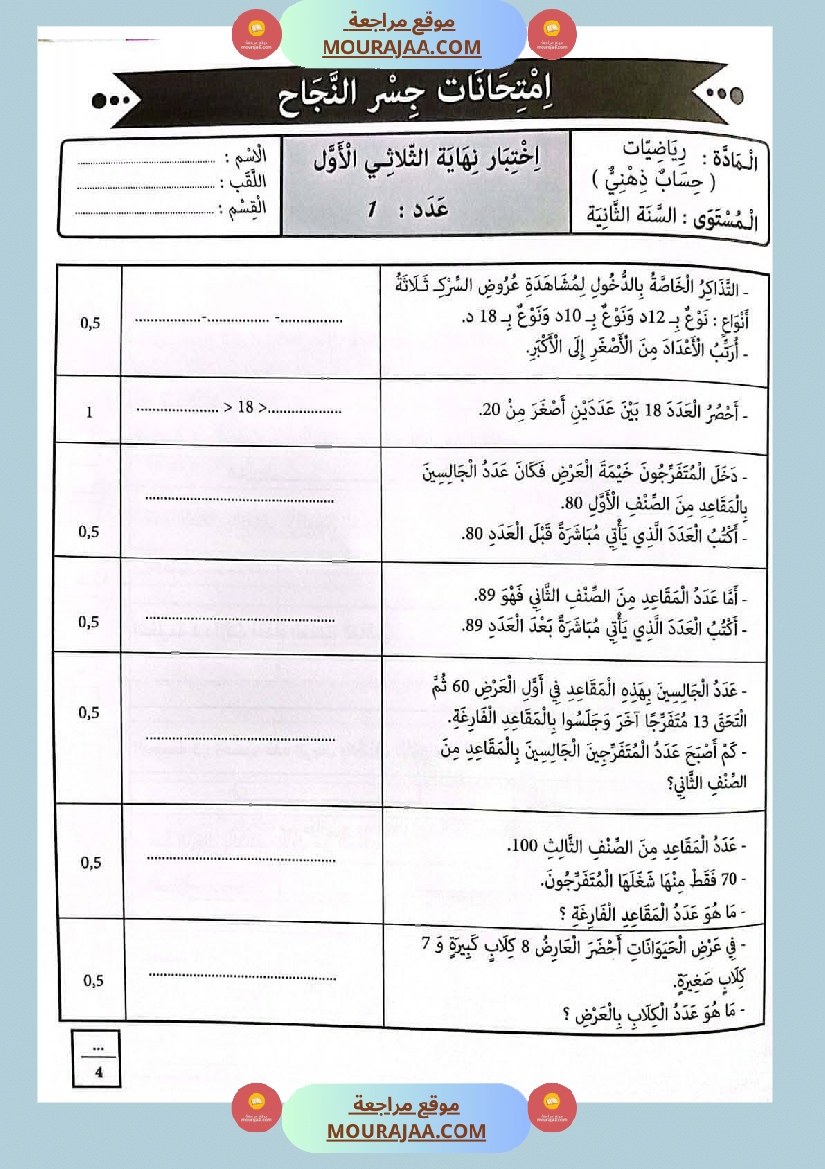 امتحانات جسر النجاح السنة ثانية الثلاثي الأول