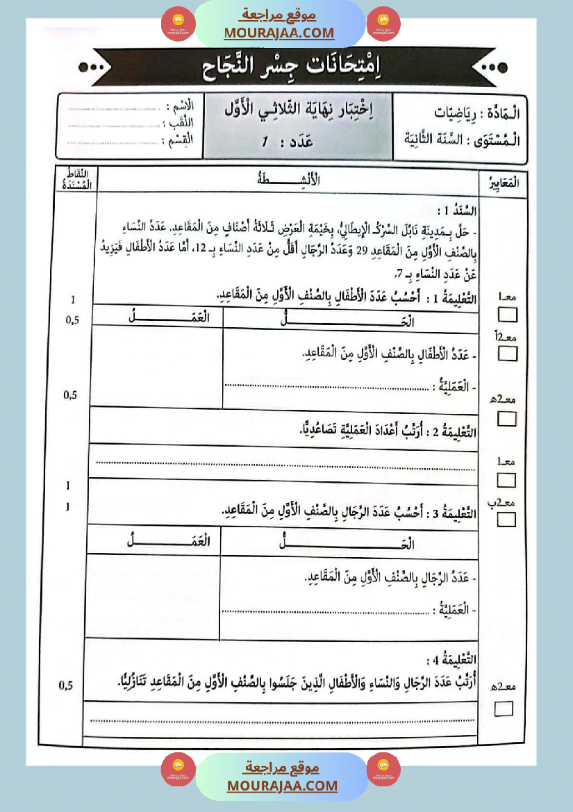 امتحانات جسر النجاح السنة ثانية الثلاثي الأول