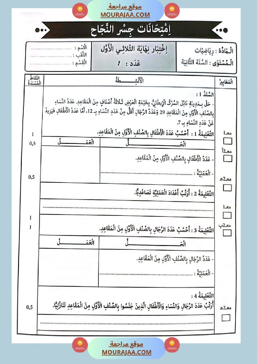 امتحانات جسر النجاح السنة ثانية الثلاثي الأول