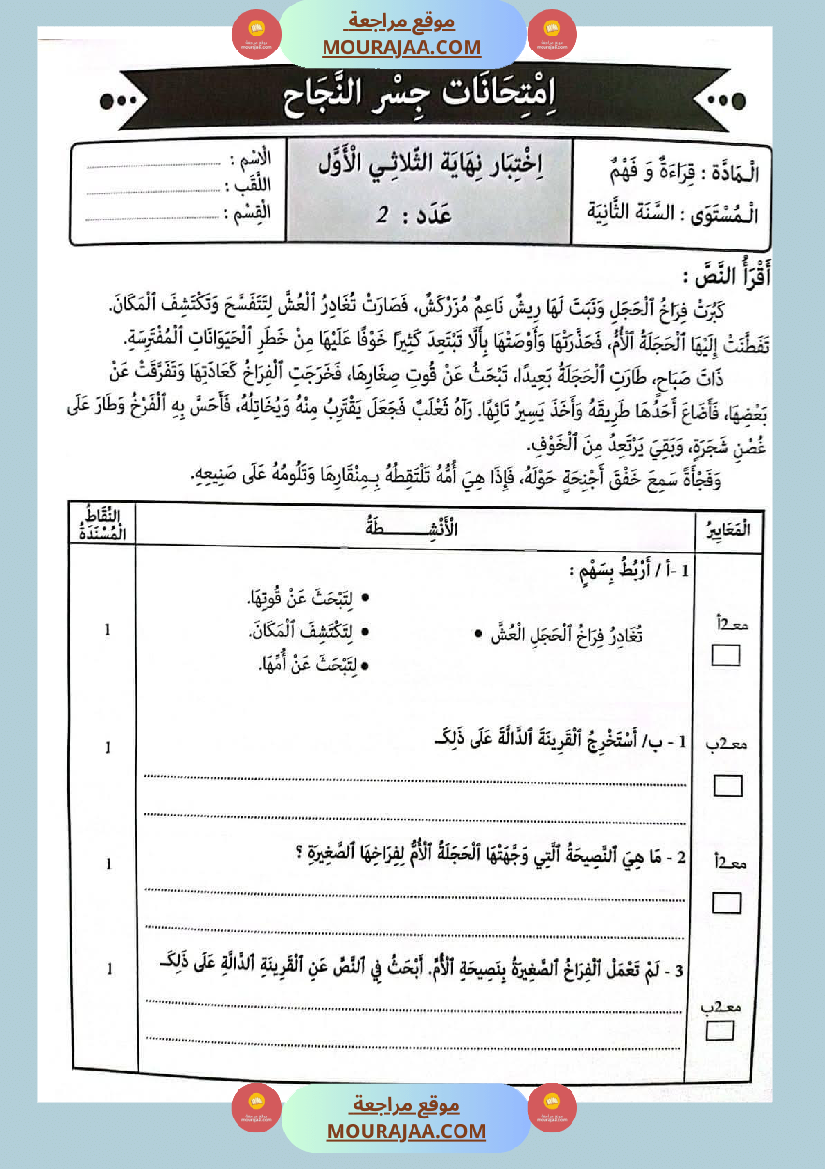 امتحانات جسر النجاح السنة ثانية الثلاثي الأول