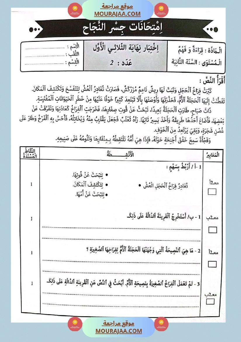 امتحانات جسر النجاح السنة ثانية الثلاثي الأول