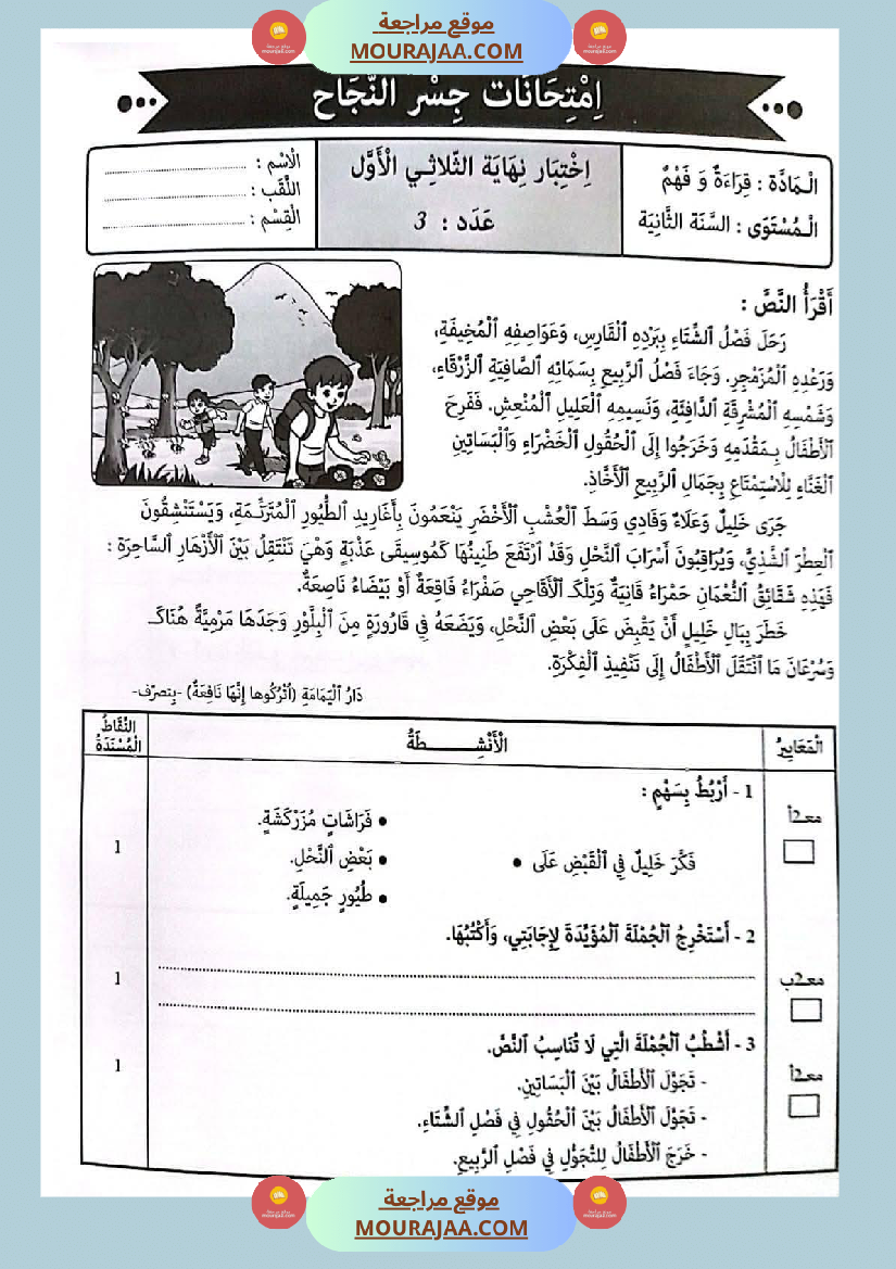 امتحانات جسر النجاح السنة ثانية الثلاثي الأول