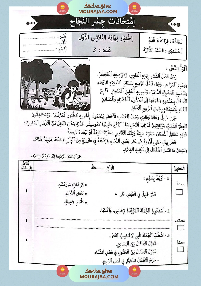 امتحانات جسر النجاح السنة ثانية الثلاثي الأول
