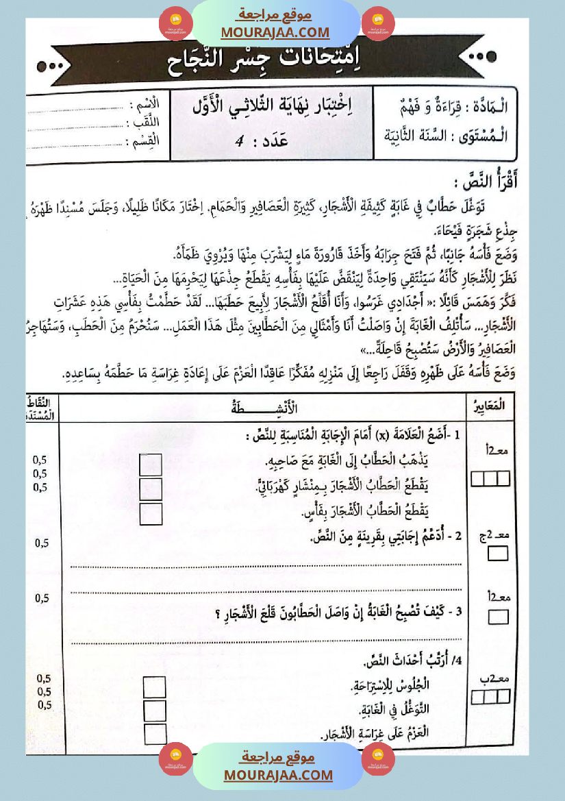 امتحانات جسر النجاح السنة ثانية الثلاثي الأول