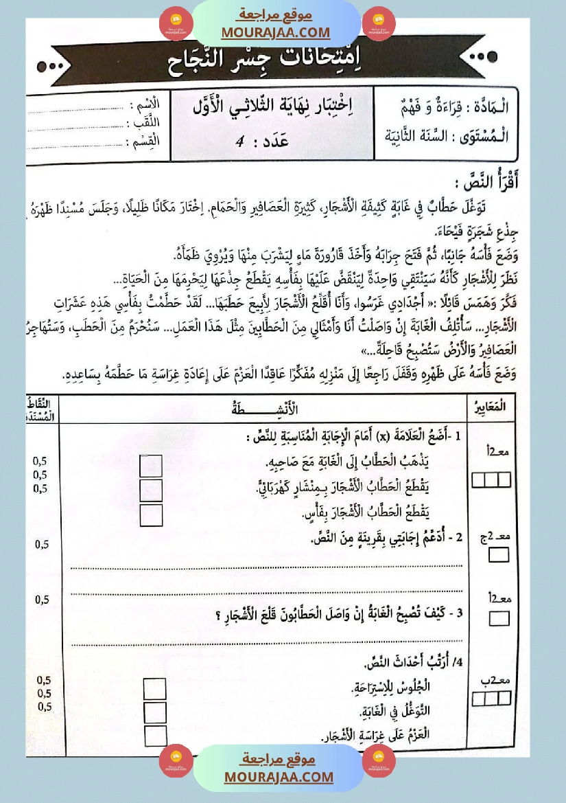 امتحانات جسر النجاح السنة ثانية الثلاثي الأول