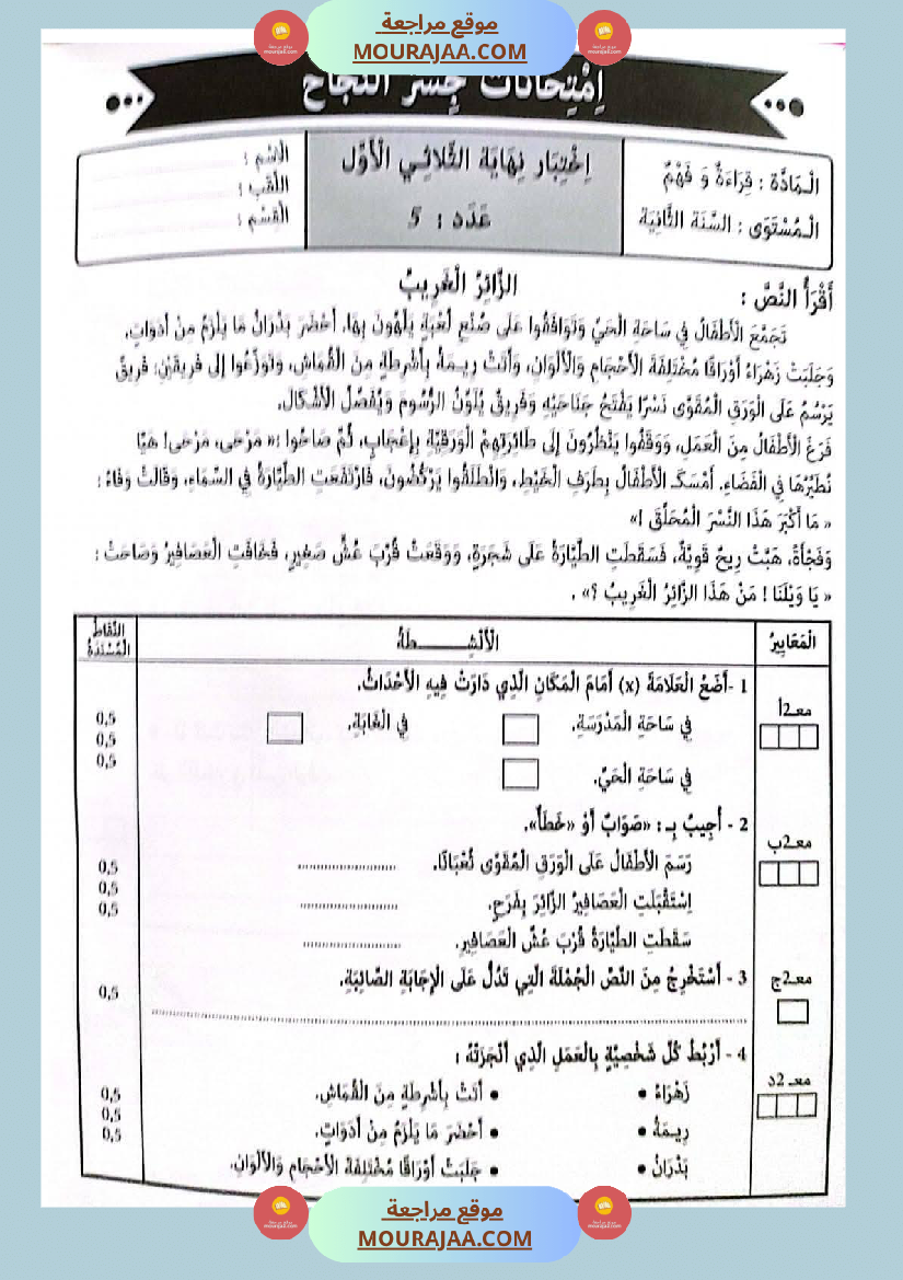 امتحانات جسر النجاح السنة ثانية الثلاثي الأول
