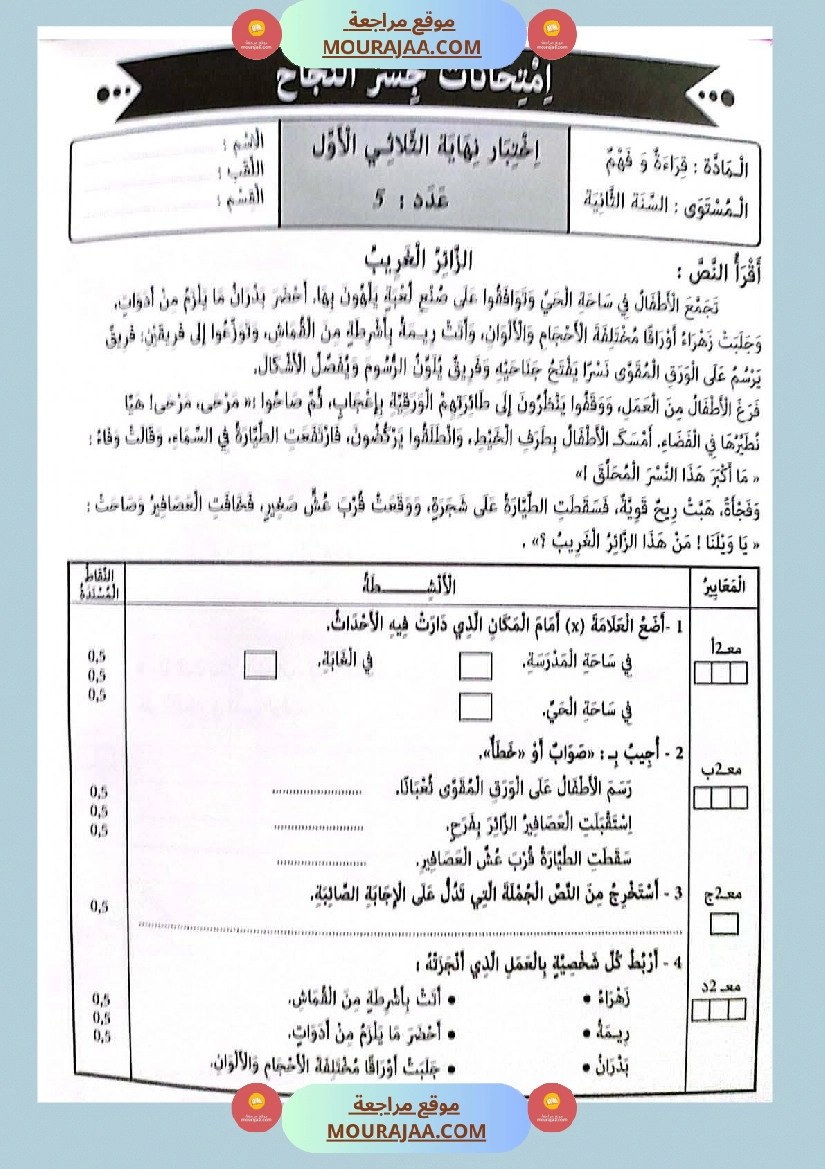 امتحانات جسر النجاح السنة ثانية الثلاثي الأول