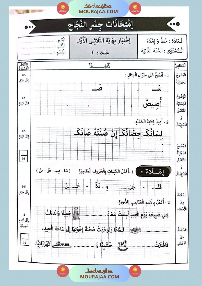 امتحانات جسر النجاح السنة ثانية الثلاثي الأول