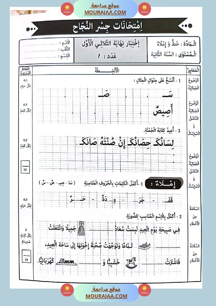 امتحانات جسر النجاح السنة ثانية الثلاثي الأول