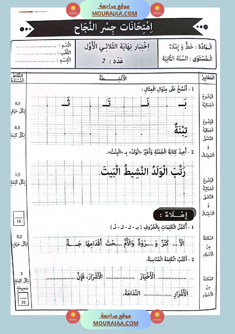 امتحانات جسر النجاح السنة ثانية الثلاثي الأول