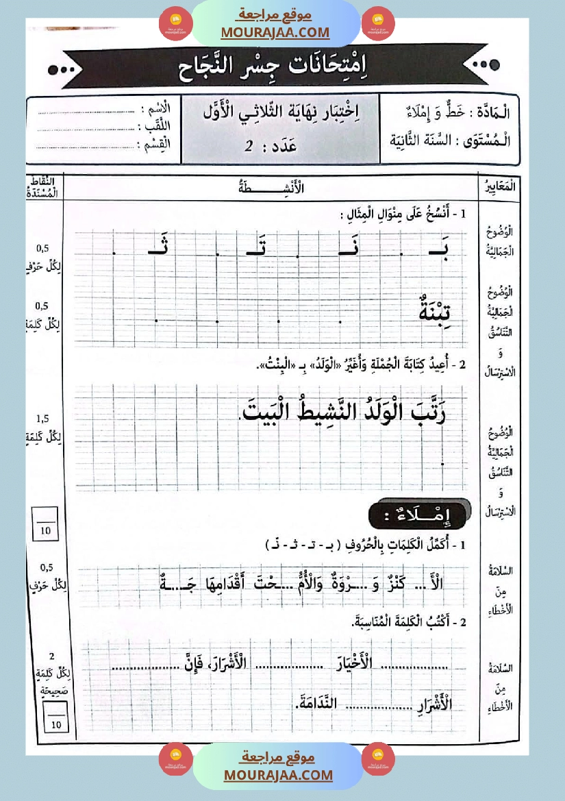 امتحانات جسر النجاح السنة ثانية الثلاثي الأول