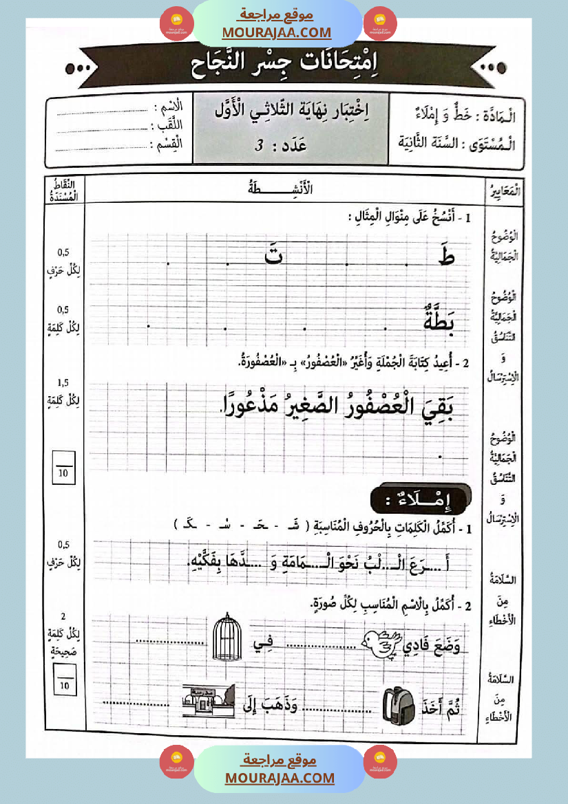 امتحانات جسر النجاح السنة ثانية الثلاثي الأول