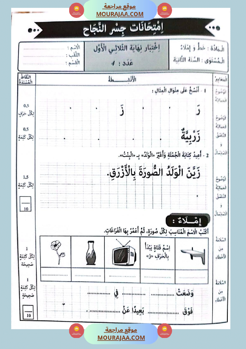 امتحانات جسر النجاح السنة ثانية الثلاثي الأول