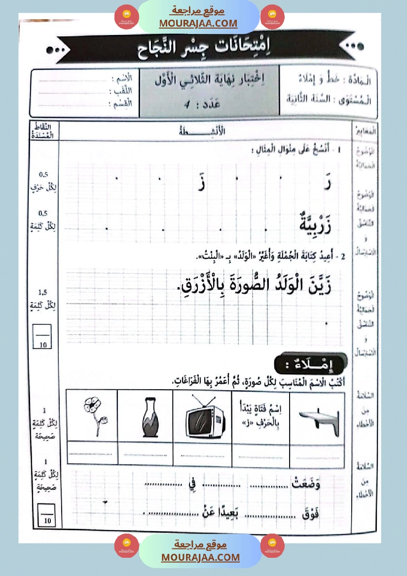 امتحانات جسر النجاح السنة ثانية الثلاثي الأول