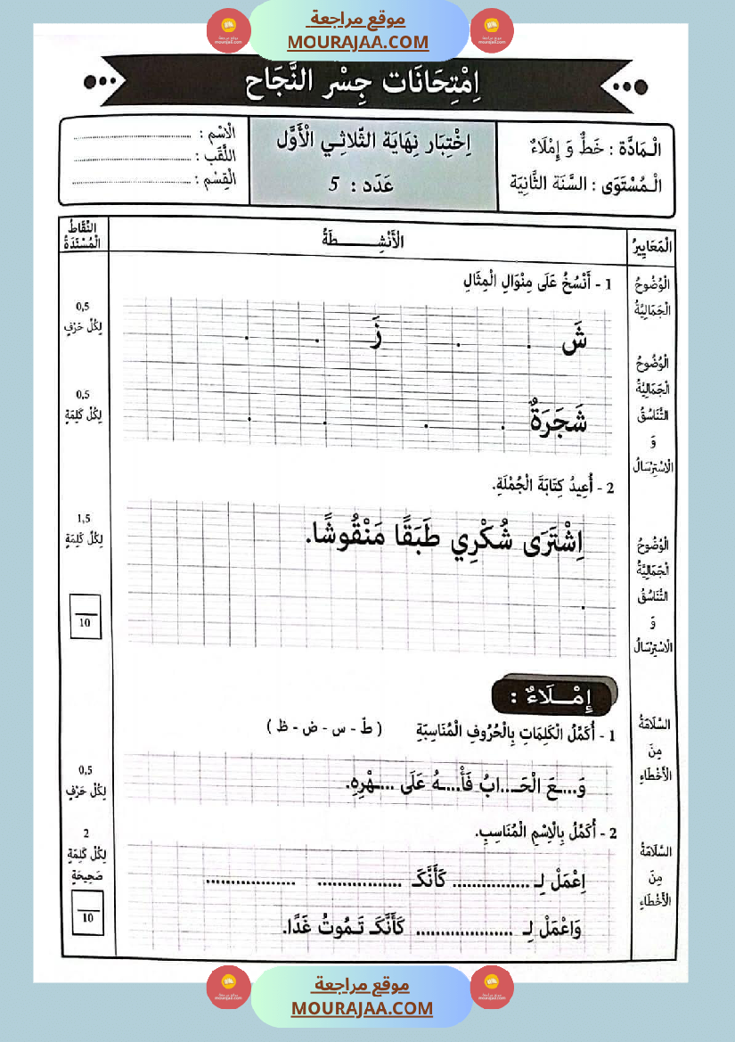 امتحانات جسر النجاح السنة ثانية الثلاثي الأول