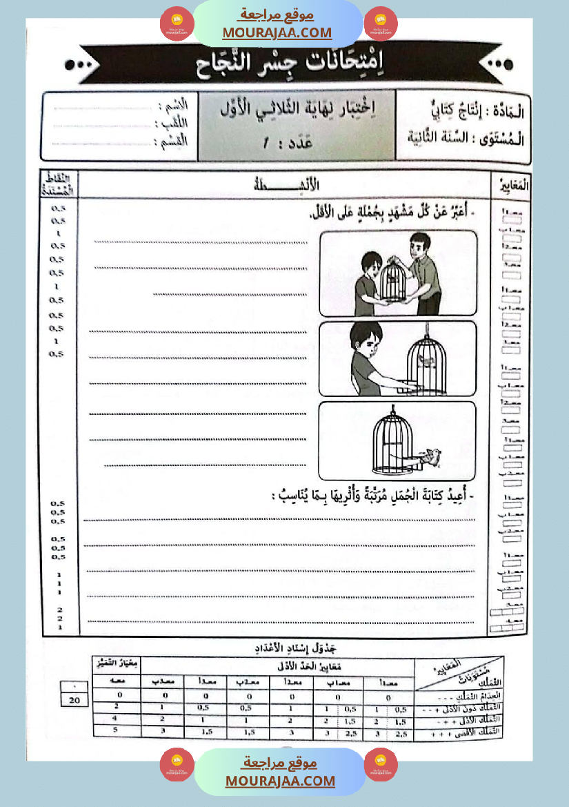 امتحانات جسر النجاح السنة ثانية الثلاثي الأول