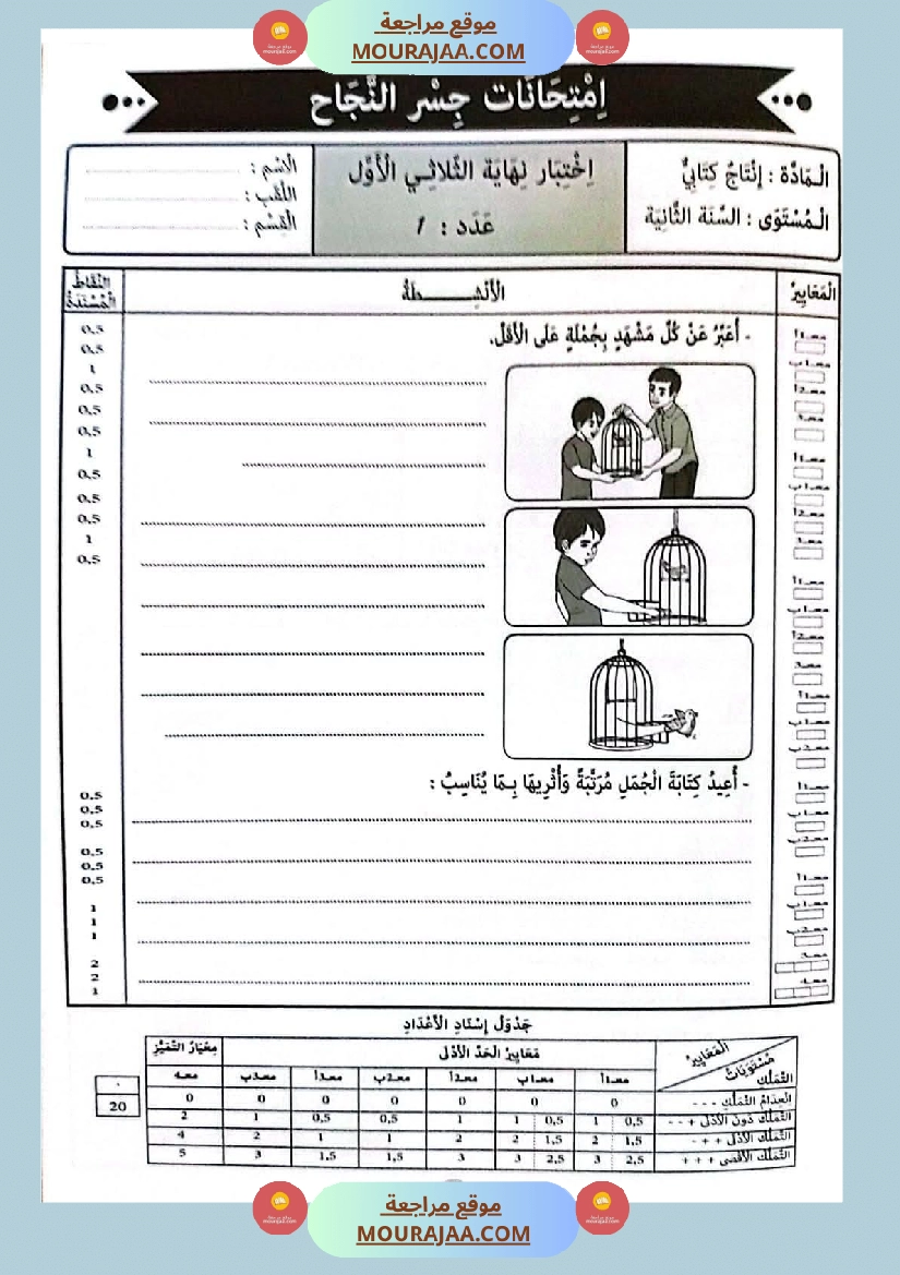 امتحانات جسر النجاح السنة ثانية الثلاثي الأول