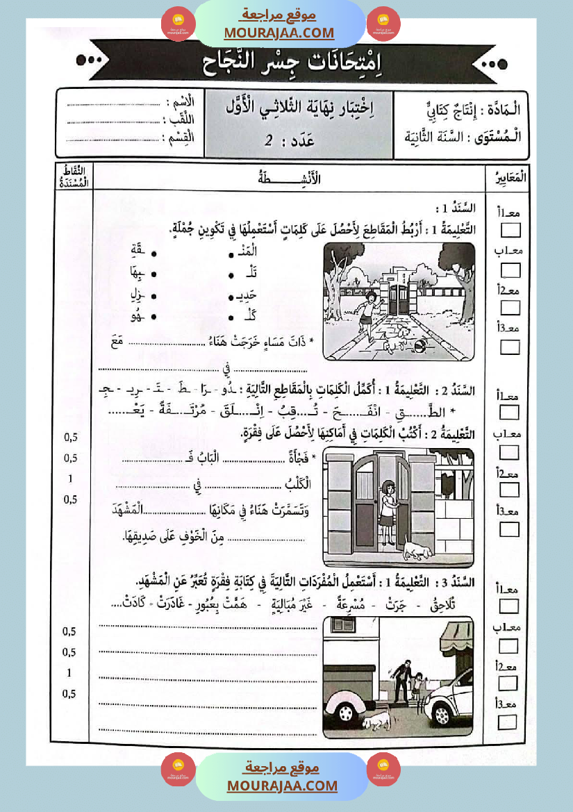 امتحانات جسر النجاح السنة ثانية الثلاثي الأول