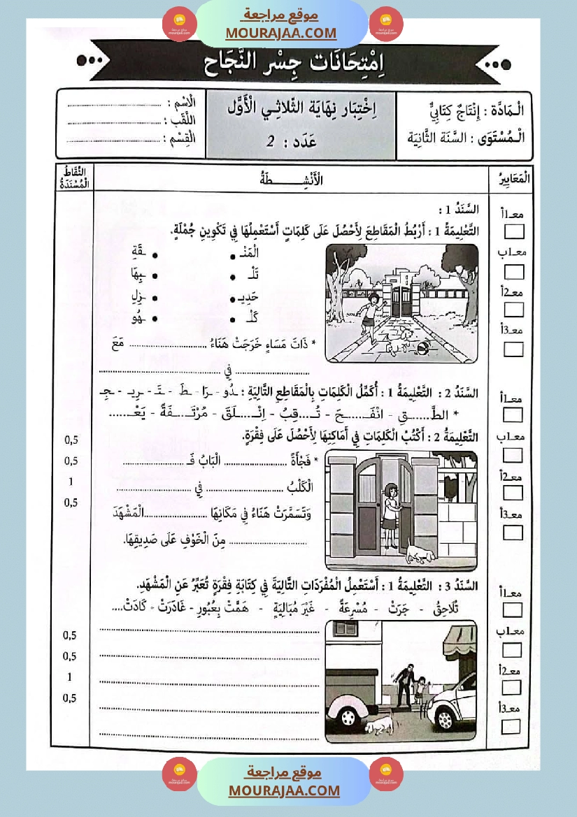 امتحانات جسر النجاح السنة ثانية الثلاثي الأول