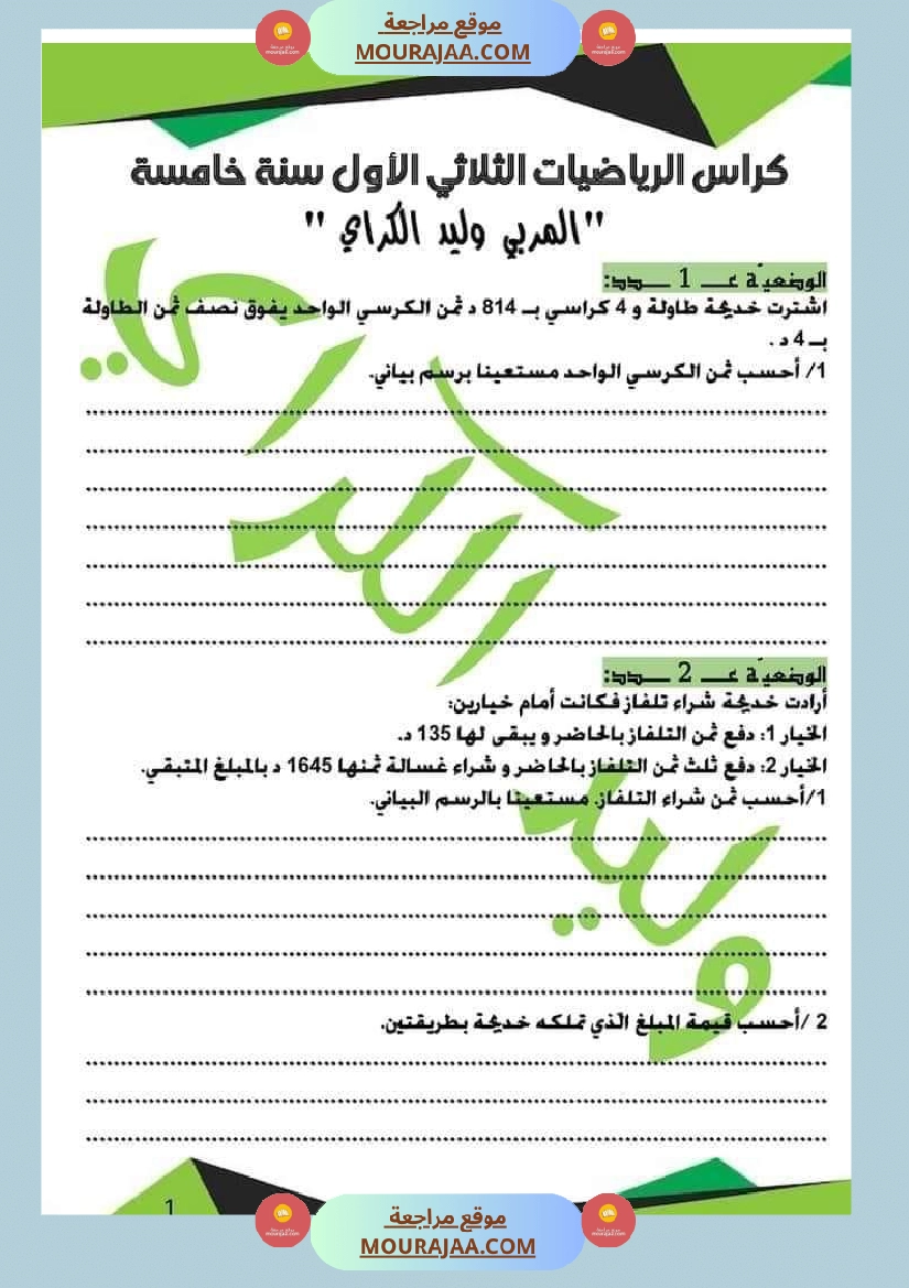 كراس الرياضيات الثلاثي الأول سنة خامسة مرفقة بالاصلاح