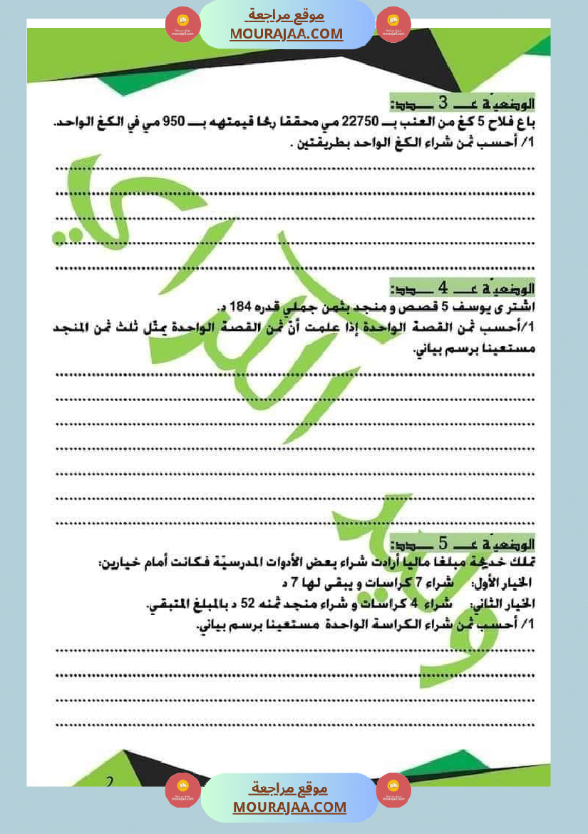 كراس الرياضيات الثلاثي الأول سنة خامسة مرفقة بالاصلاح
