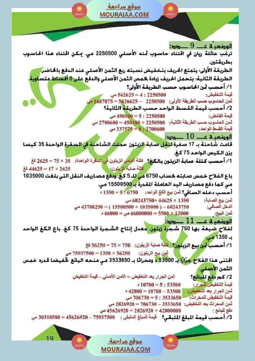 كراس الرياضيات الثلاثي الأول سنة خامسة مرفقة بالاصلاح