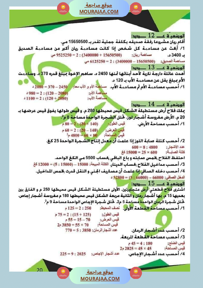 كراس الرياضيات الثلاثي الأول سنة خامسة مرفقة بالاصلاح