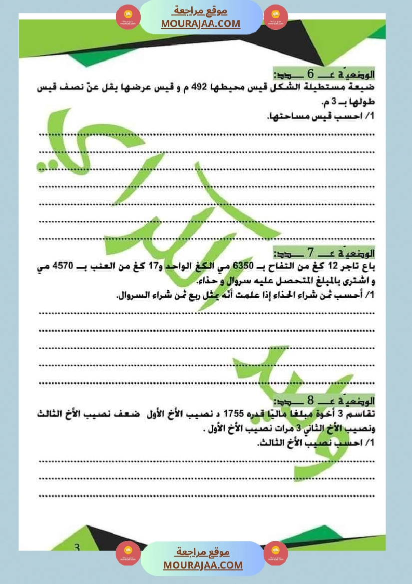 كراس الرياضيات الثلاثي الأول سنة خامسة مرفقة بالاصلاح