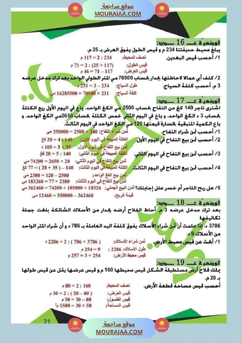 كراس الرياضيات الثلاثي الأول سنة خامسة مرفقة بالاصلاح