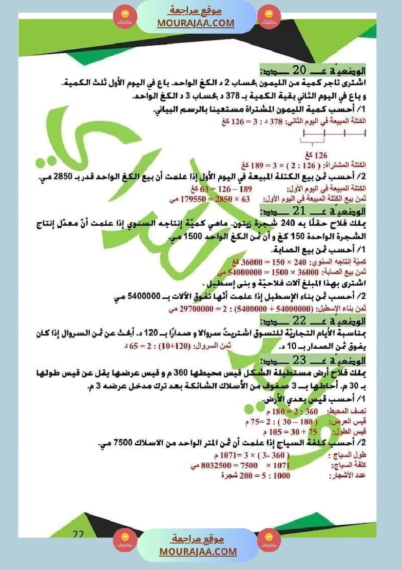 كراس الرياضيات الثلاثي الأول سنة خامسة مرفقة بالاصلاح