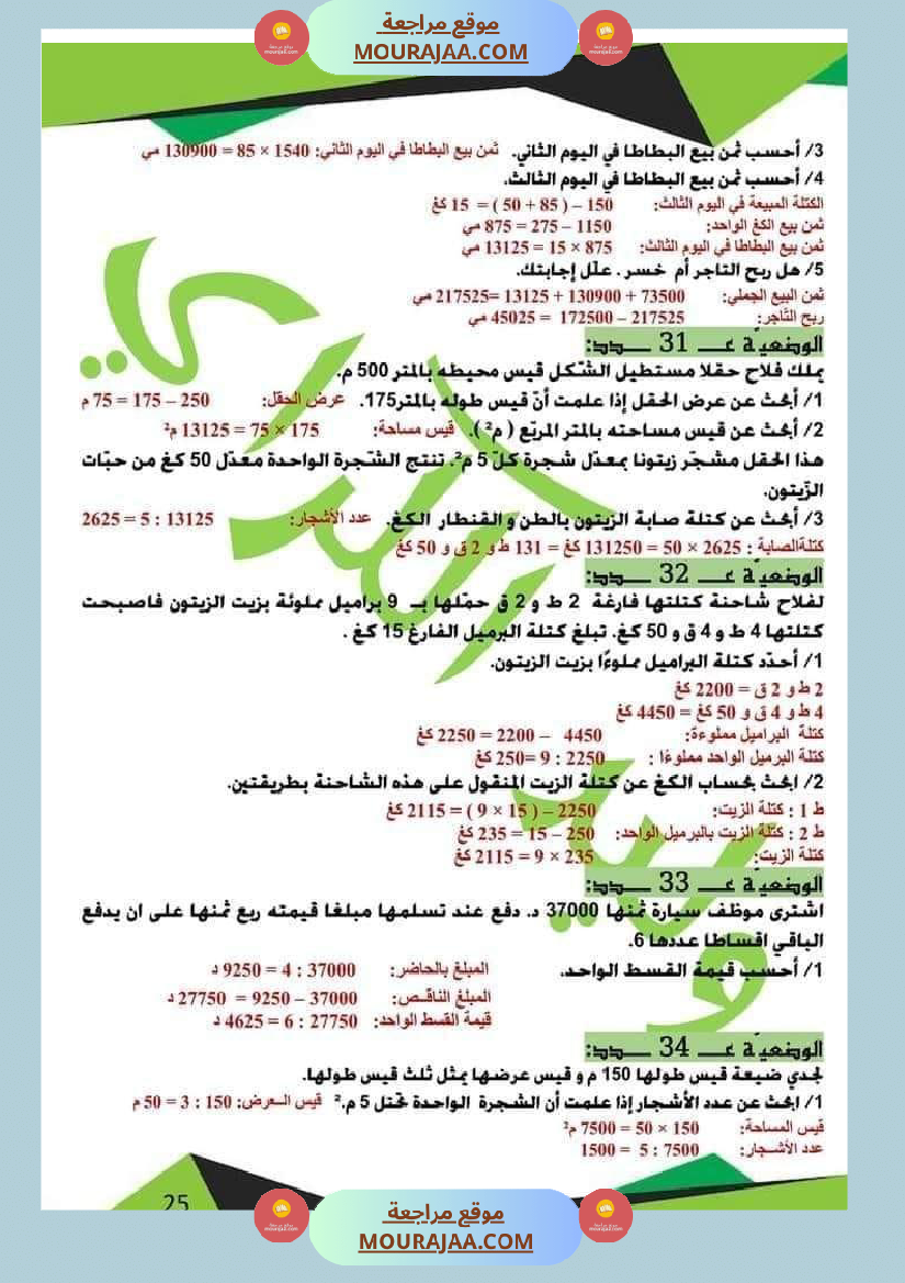 كراس الرياضيات الثلاثي الأول سنة خامسة مرفقة بالاصلاح