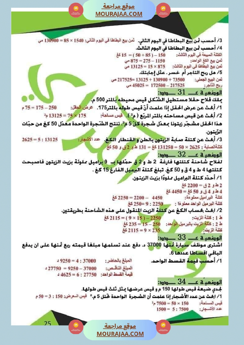 كراس الرياضيات الثلاثي الأول سنة خامسة مرفقة بالاصلاح