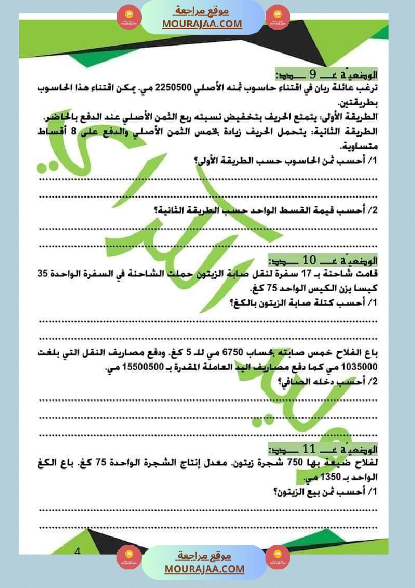 كراس الرياضيات الثلاثي الأول سنة خامسة مرفقة بالاصلاح