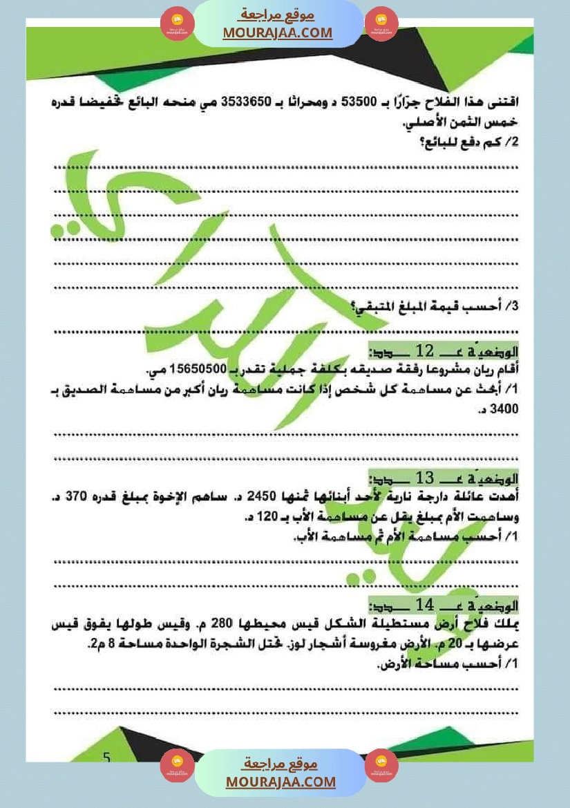 كراس الرياضيات الثلاثي الأول سنة خامسة مرفقة بالاصلاح