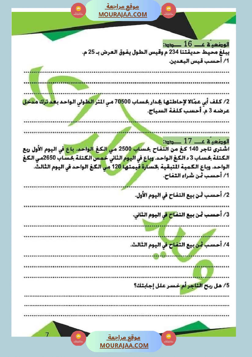 كراس الرياضيات الثلاثي الأول سنة خامسة مرفقة بالاصلاح