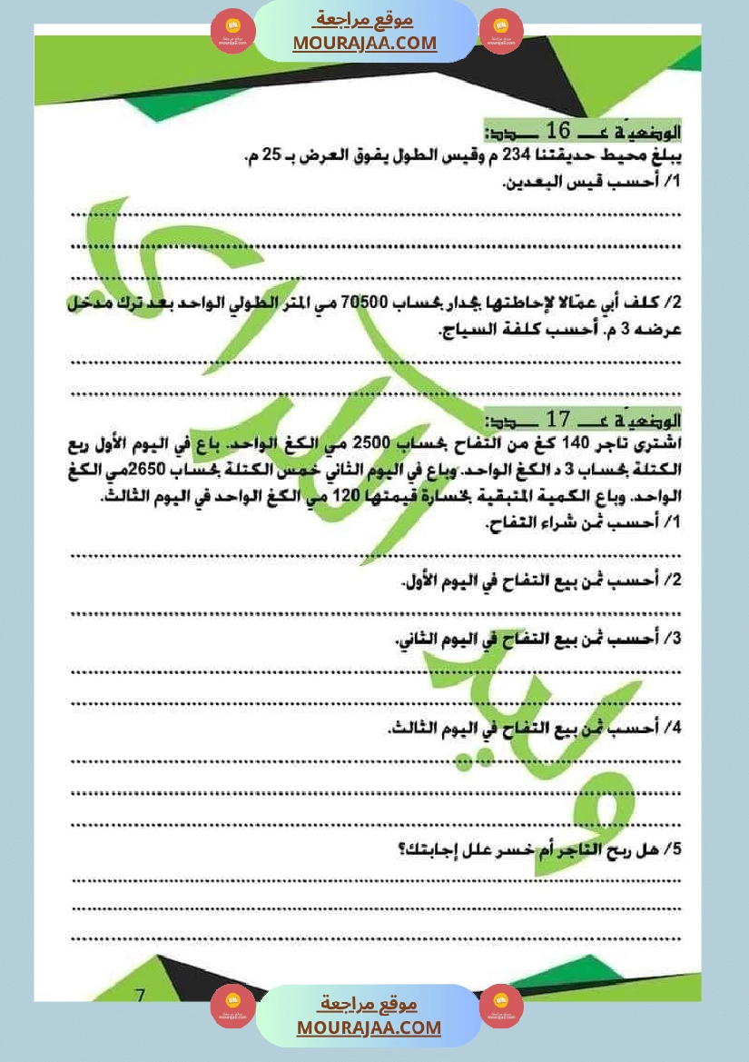 كراس الرياضيات الثلاثي الأول سنة خامسة مرفقة بالاصلاح