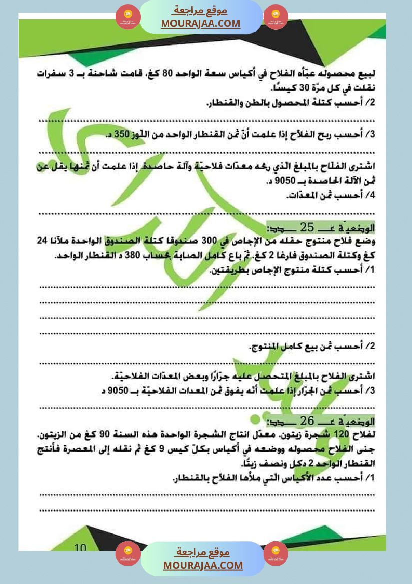 كراس الرياضيات الثلاثي الأول سنة خامسة مرفقة بالاصلاح