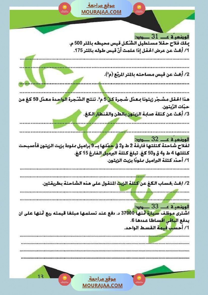 كراس الرياضيات الثلاثي الأول سنة خامسة مرفقة بالاصلاح