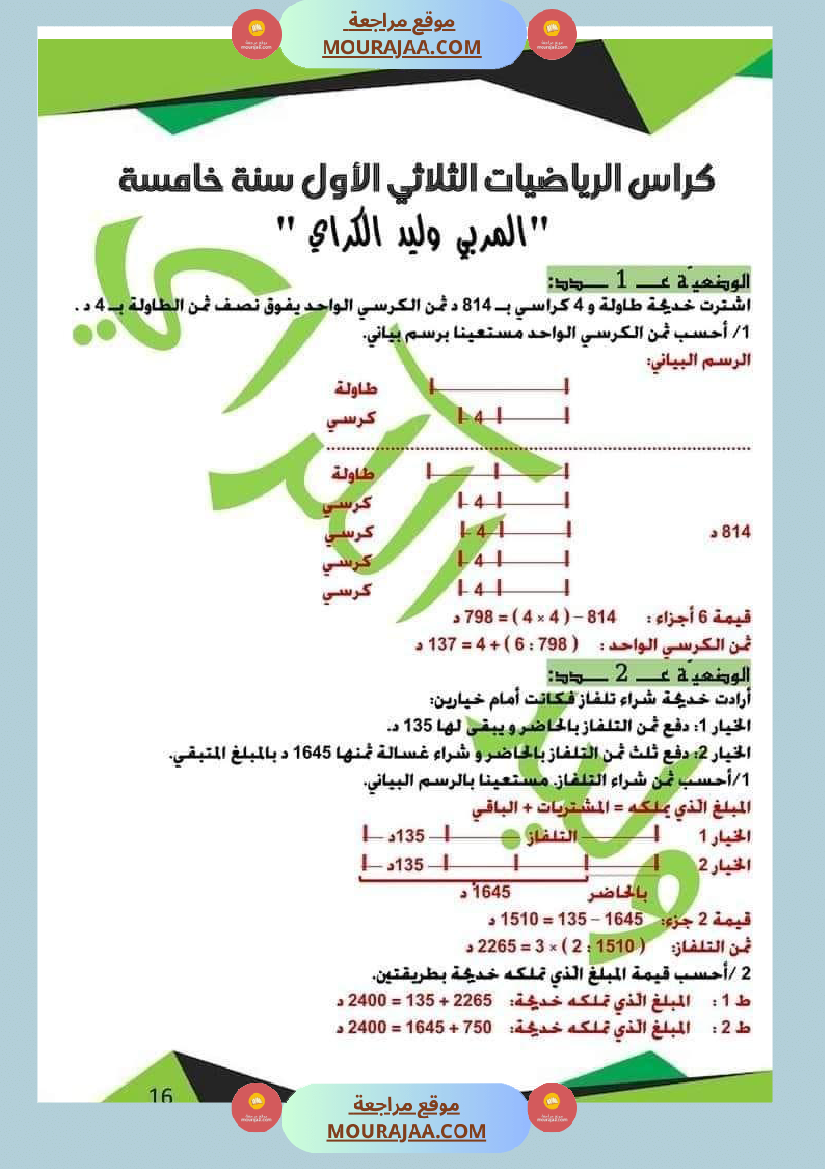 كراس الرياضيات الثلاثي الأول سنة خامسة مرفقة بالاصلاح