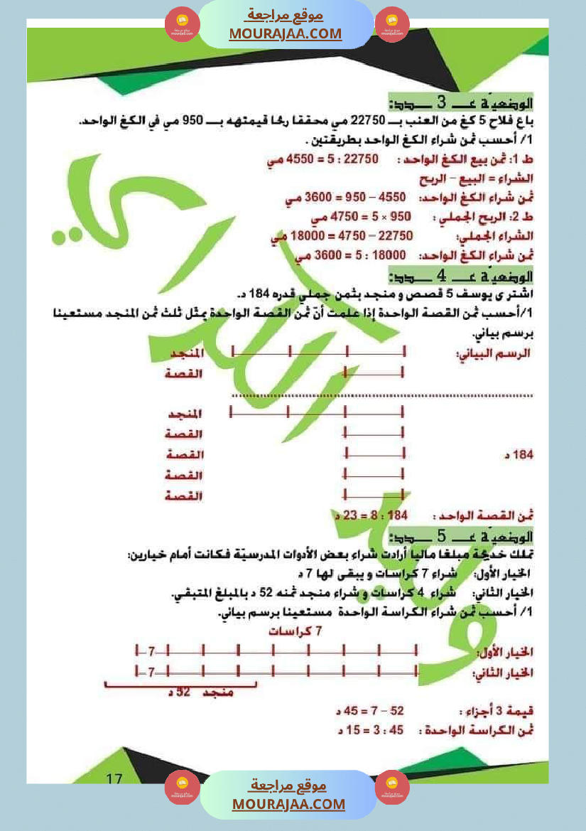 كراس الرياضيات الثلاثي الأول سنة خامسة مرفقة بالاصلاح
