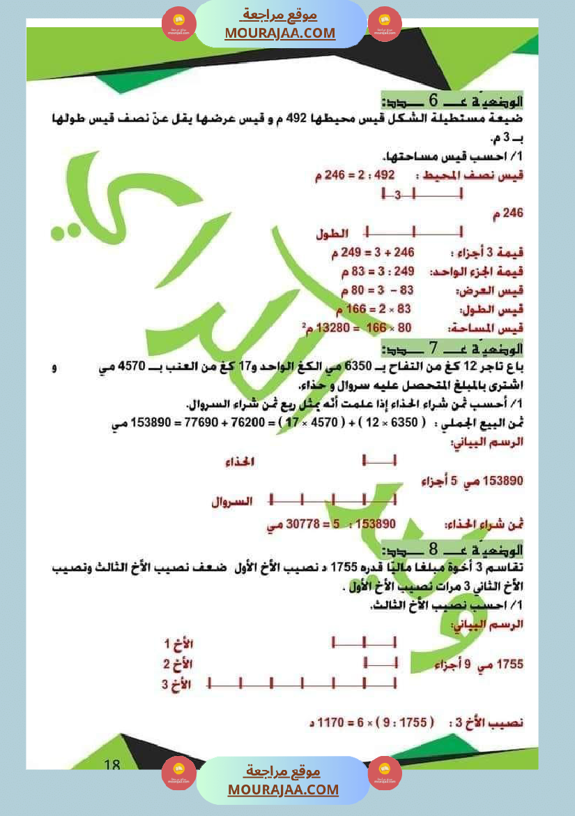 كراس الرياضيات الثلاثي الأول سنة خامسة مرفقة بالاصلاح