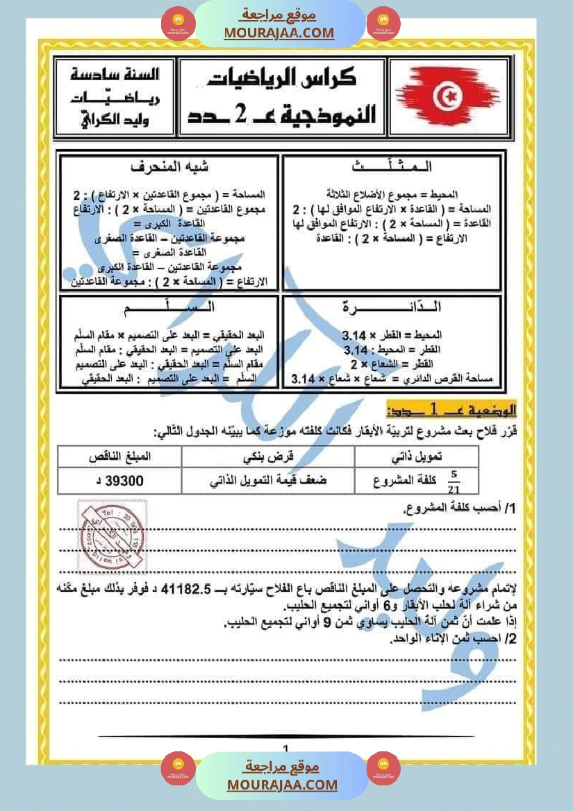 كراس الرياضيات النموذجية تمارين مراجعة الثلاثي الاول